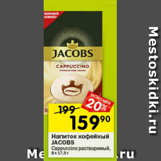 Акция - Напиток кофейный Jacobs