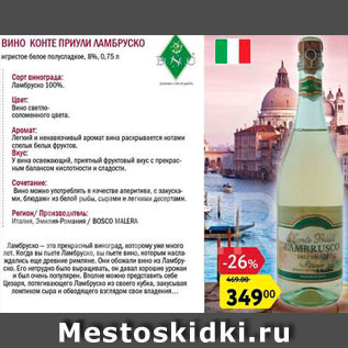Акция - Вино Контесса Армида