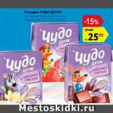 Магазин:Карусель,Скидка:Коктейль Чудо детки