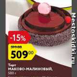 Магазин:Карусель,Скидка:Торт Маково-малиновый