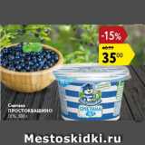 Магазин:Карусель,Скидка:Сметана Простоквашино 15%