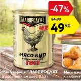 Магазин:Карусель,Скидка:Мясо курицы Главпродукт