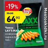 Магазин:Карусель,Скидка:ЧИПСЫ LAY`S Max