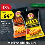 Магазин:Карусель,Скидка:ЧИПСЫ LAY`S Max