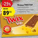 Магазин:Карусель,Скидка:Печенье Twix Top