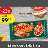 Магазин:Карусель,Скидка:Печенье Twix