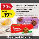 Магазин:Карусель,Скидка:Печенье Choco Boom/Завтрак чемпионов