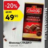 Магазин:Карусель,Скидка:Шоколад Сладко