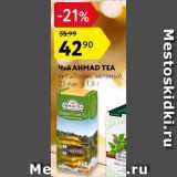 Магазин:Карусель,Скидка:Чай Ahmad Tea
