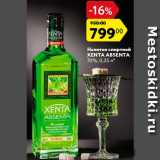 Магазин:Карусель,Скидка:Напиток спиртной Xenta Absenta