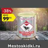 Магазин:Карусель,Скидка:Говядина Бурятмяспром