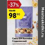 Магазин:Карусель,Скидка:смесь ЕМ Коктейль Студенческий