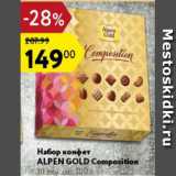 Магазин:Карусель,Скидка:Набор конфет Alpen Gold