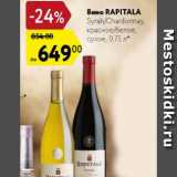Магазин:Карусель,Скидка:Вино Rapitala