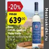 Магазин:Карусель,Скидка:Вино Casal Garcia