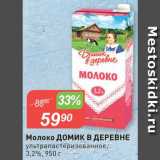 Авоська Акции - Молоко Домик в деревне