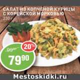 Авоська Акции - Салат из курицы с корейской морковью