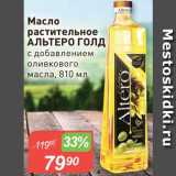 Магазин:Авоська,Скидка:Масло оливковое Альтеро Голд