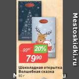 Магазин:Авоська,Скидка:Открытка шоколадная Волшебная сказка