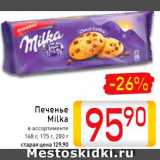 Магазин:Билла,Скидка:Печенье Milka