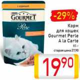 Магазин:Билла,Скидка:Корм
для кошек
Gourmet Perle
A la Carte
