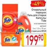 Магазин:Билла,Скидка:Средства для стирки Tide