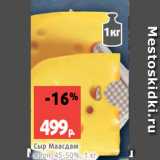 Магазин:Виктория,Скидка:Сыр Маасдам
жирн. 45-50%, 1 кг