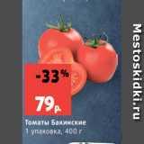 Виктория Акции - Томаты Бакинские
1 упаковка, 400 г