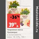 Виктория Акции - Творожная масса
Лукоморье
в ассортименте,
жирн. 18-23%, 180 г