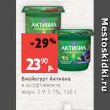 Виктория Акции - Биойогурт Активиа
в ассортименте,
жирн. 2.9-3.1%, 150 г