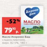 Магазин:Виктория,Скидка:Масло Искренне Ваш
сладкосливочное,
жирн. 82.5%, 180 г