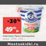 Магазин:Виктория,Скидка:Сметана Простоквашино
жирн. 20%, 315 г
