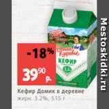 Магазин:Виктория,Скидка:Кефир Домик в деревне
жирн. 3.2%, 515 г