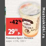 Магазин:Виктория,Скидка:Ряженка Брест-Литовск
жирн. 2.5%, 380 г