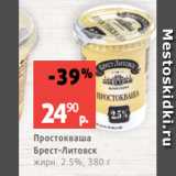 Магазин:Виктория,Скидка:Простокваша
Брест-Литовск
жирн. 2.5%, 380 г