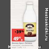 Магазин:Виктория,Скидка:Молоко Брест-Литовск
Савушкин, ультрапастер.,
жирн. 3.6%, 1 л