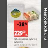 Магазин:Виктория,Скидка:Набор сырных рулетов
Сулугуни
мини, жирн. 60%, 300 г