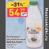 Магазин:Дикси,Скидка:Биопродукт кисломолочный «Bio-баланс»