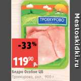 Магазин:Виктория,Скидка:Бедро Особое ЦБ
Троекурово, охл., 900 г