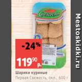 Виктория Акции - Шарики куриные
Первая Свежесть, охл., 600 г 
