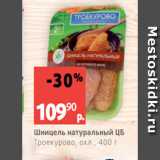 Магазин:Виктория,Скидка:Шницель натуральный ЦБ
Троекурово, охл., 400 г