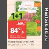 Виктория Акции - Фарш Классический
Индилайт, охл., 450 г