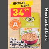 Магазин:Дикси,Скидка:Горох Зернышко к зернышку