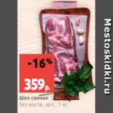 Магазин:Виктория,Скидка:Шея свиная
без кости, охл., 1 кг
