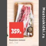 Магазин:Виктория,Скидка:Вырезка свиная
охл., 1 кг