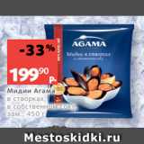 Магазин:Виктория,Скидка:Мидии Агама
в створках,
в собственном соку,
зам., 450 г