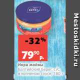 Магазин:Виктория,Скидка:Икра мойвы
Балтийский Берег, с/с,
в копченом соусе, 180 
