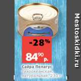 Магазин:Виктория,Скидка:Сайра Пелагус
тихоокеанская,
натуральная, 230 г