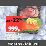 Магазин:Виктория,Скидка:Семга/Форель
кусок/стейк,
охл., 1 кг
