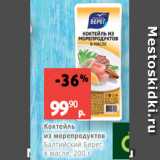 Магазин:Виктория,Скидка:Коктейль
из морепродуктов
Балтийский Берег,
в масле, 200 г
